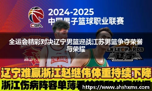 全运会精彩对决辽宁男篮迎战江苏男篮争夺荣誉与荣耀