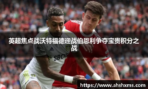 英超焦点战沃特福德迎战伯恩利争夺宝贵积分之战