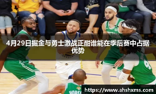 4月29日掘金与勇士激战正酣谁能在季后赛中占据优势