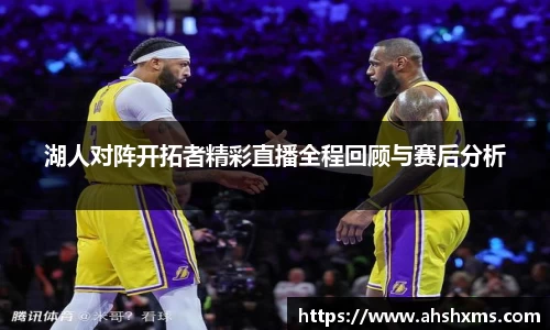 湖人对阵开拓者精彩直播全程回顾与赛后分析