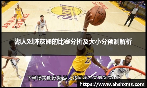 湖人对阵灰熊的比赛分析及大小分预测解析