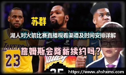 湖人对火箭比赛直播观看渠道及时间安排详解